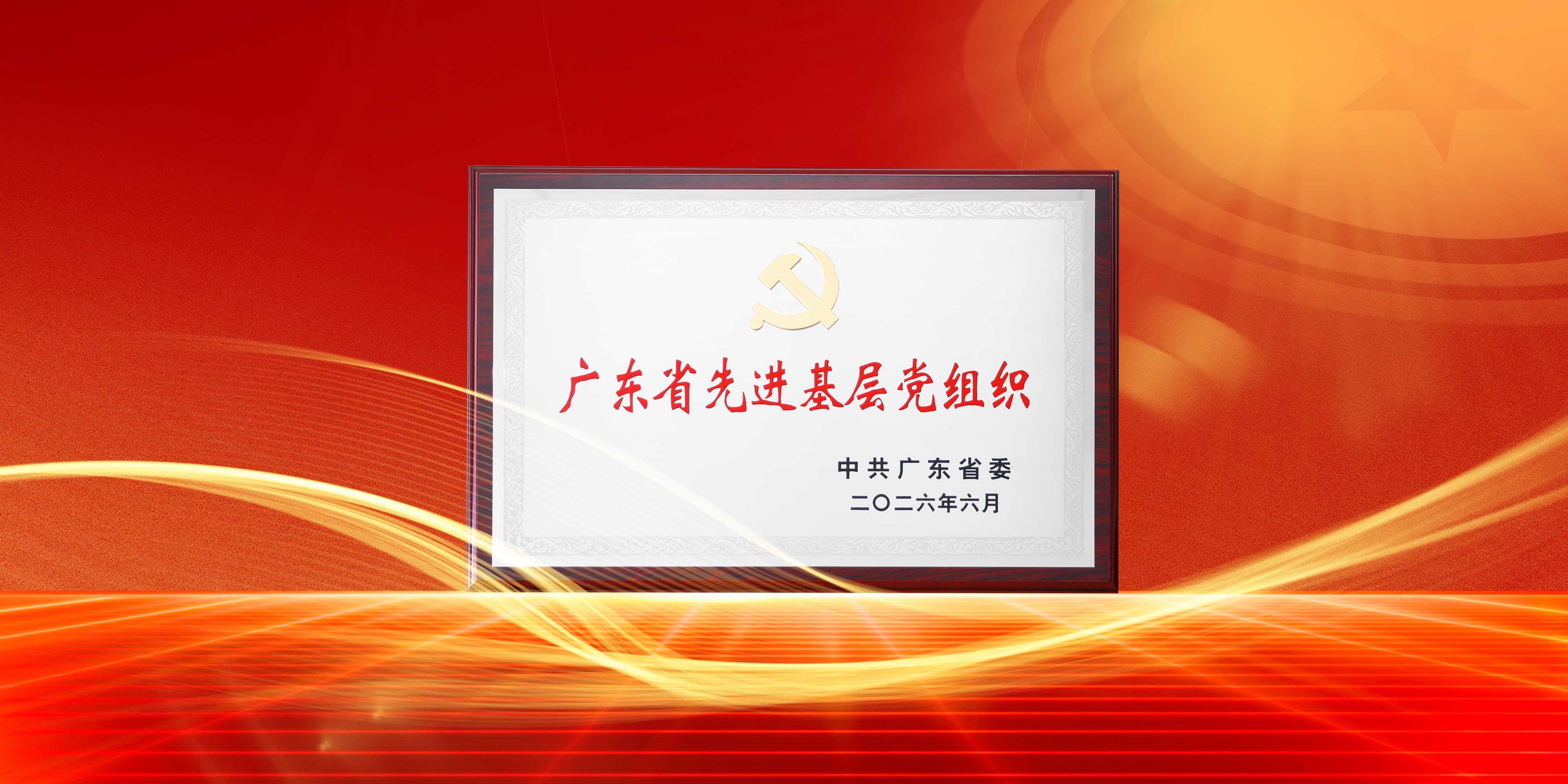 喜讯！BBINGAMES官方网站电气党委获评广东省先进基层党组织